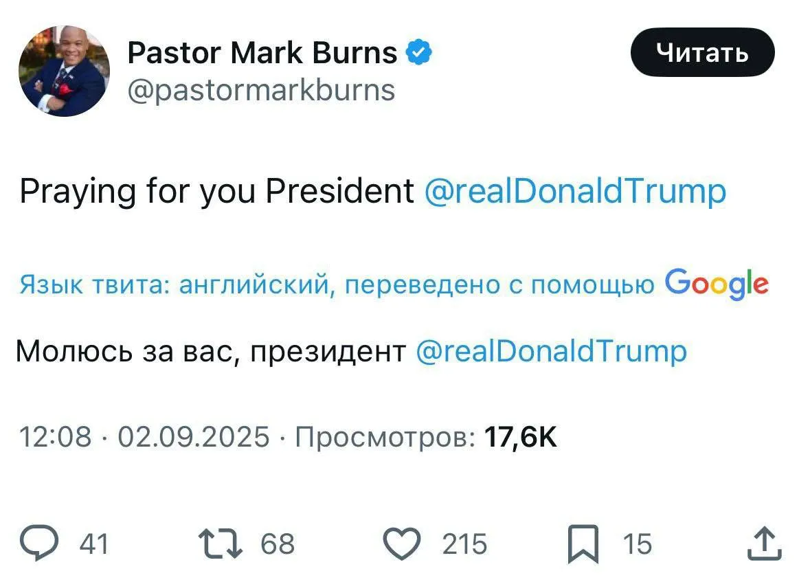 «Молюсь за вас, президент Трамп», — написал в соцсетях духовный советник президента.