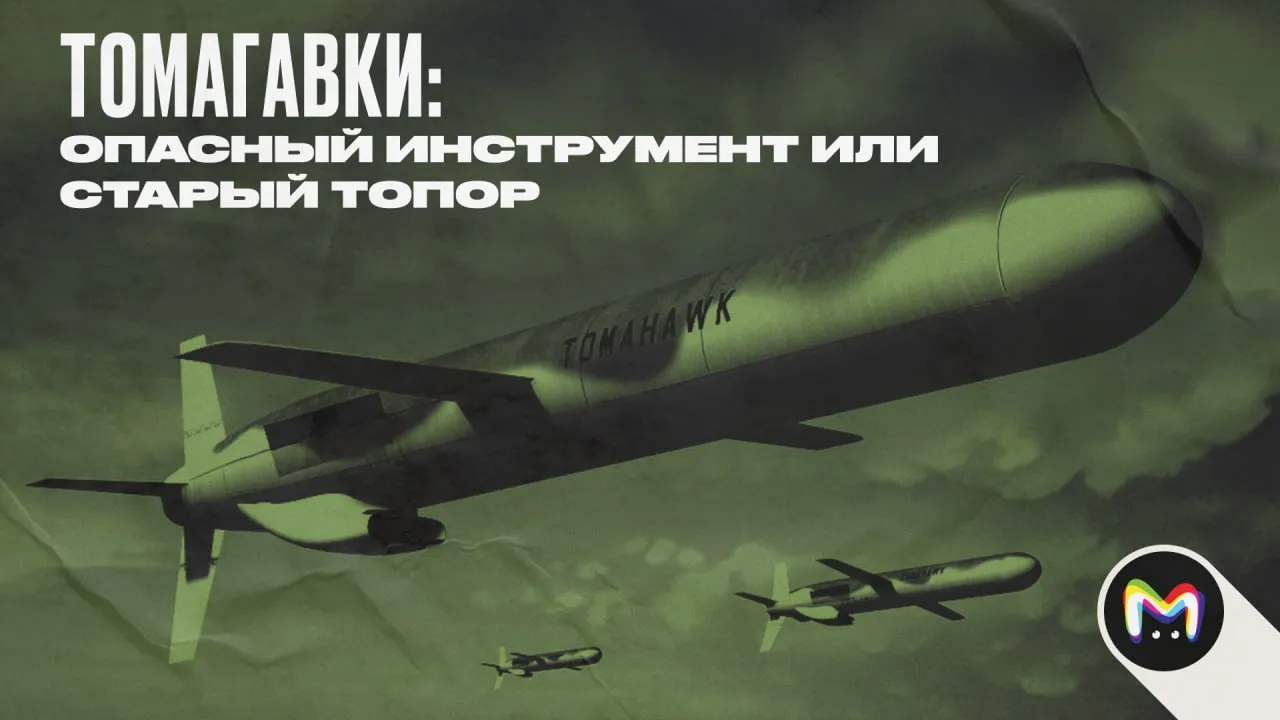 Передача Tomahawk Украине: что это значит и чем ответит Россия #2