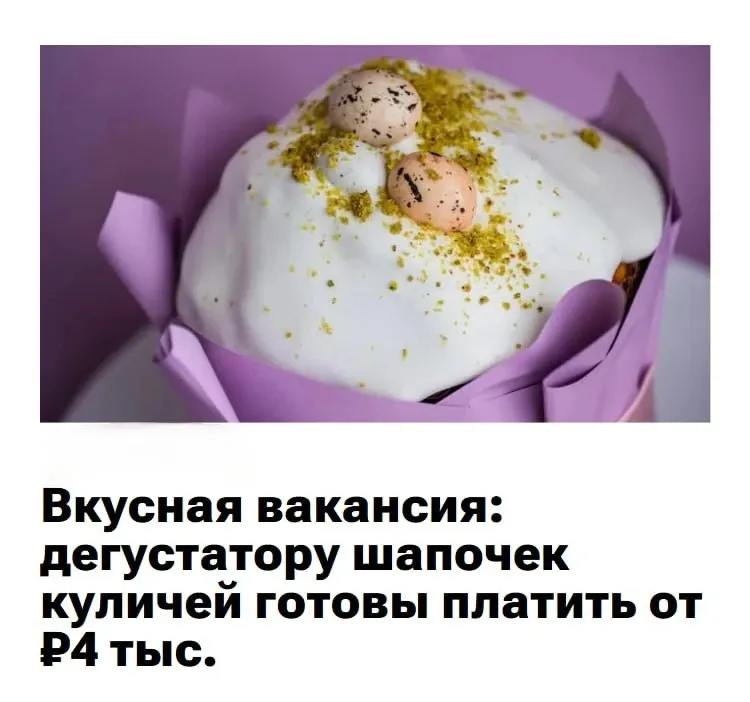 Дегустатора шапочек куличей ищут в Москве  #2