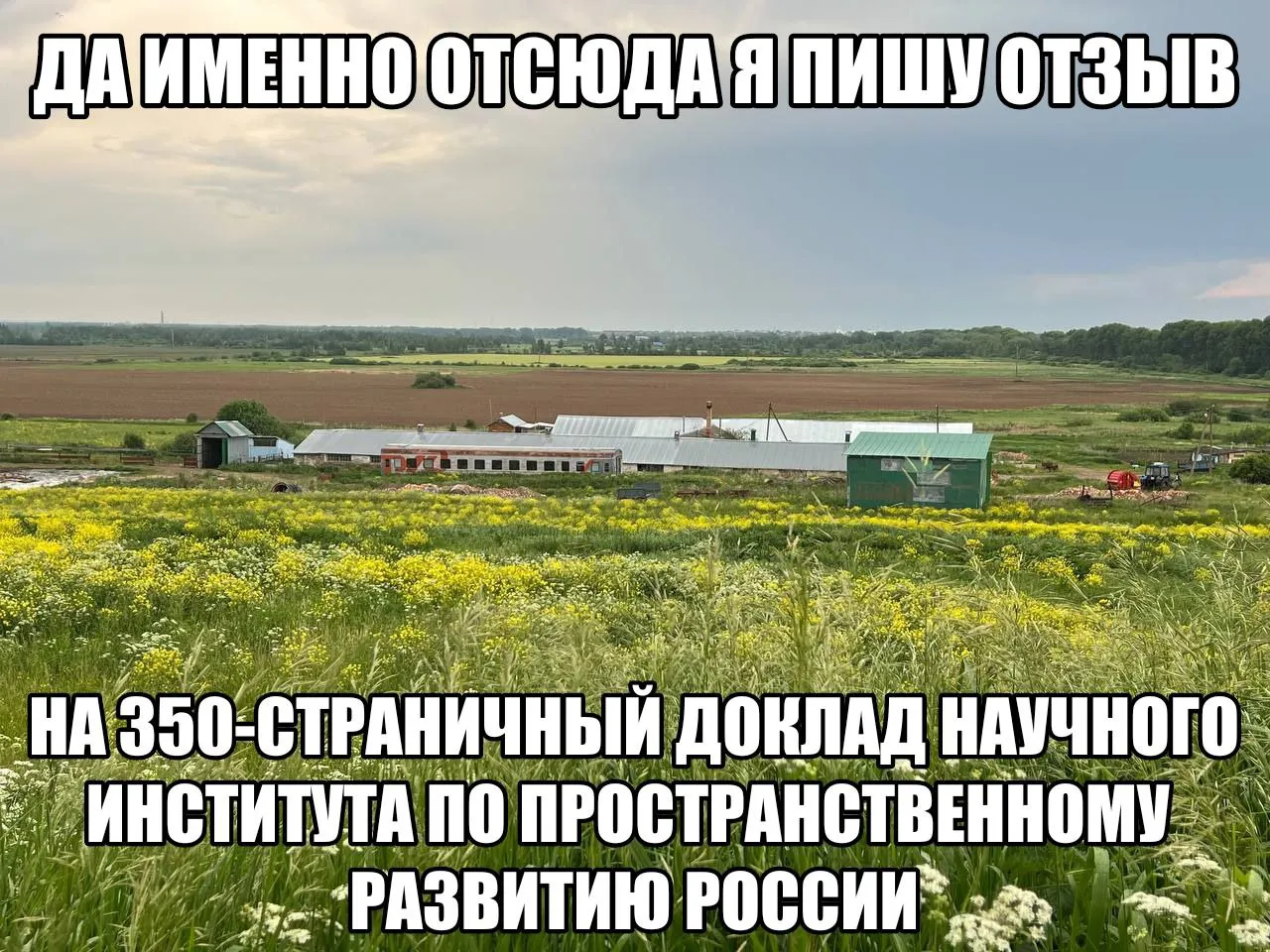 Именно отсюда #2