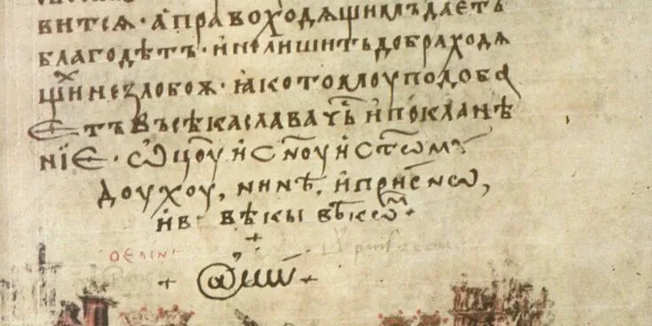 Символ @, используемый в качестве первой буквы для слова «амин» (аминь) в болгарском языке. Манассии, Хроники, ок. 1345 года. 