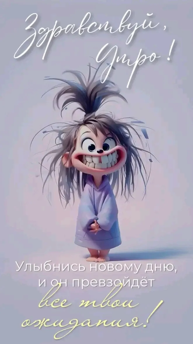 С Добрым Утром🌞 #1