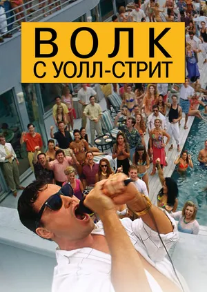 Wolf of Wall Street #2