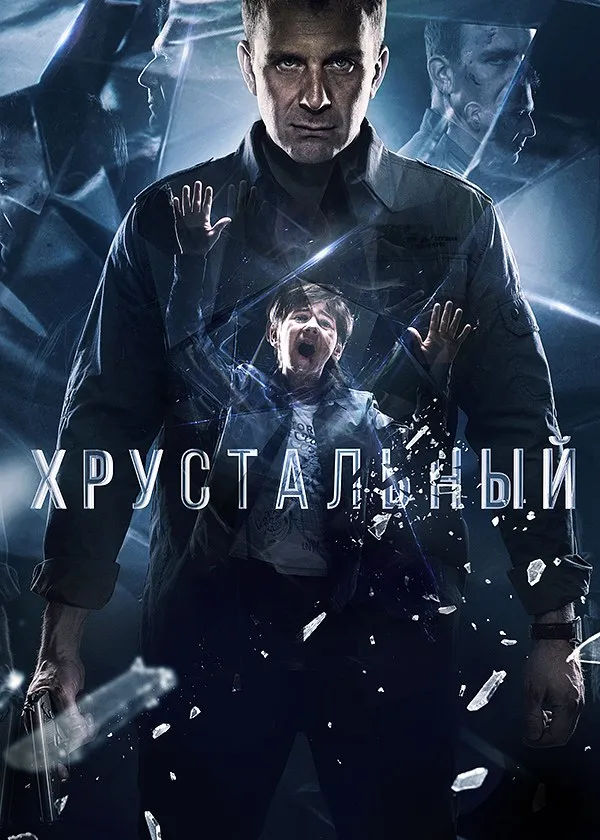 Хрустальный #2