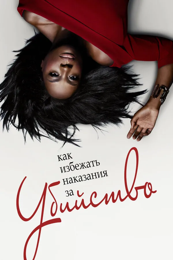 How to Get Away with Murder #2