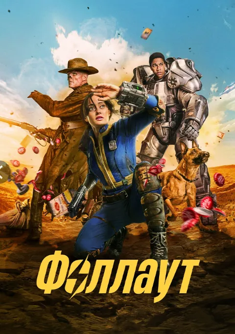 Сериал Fallout #2