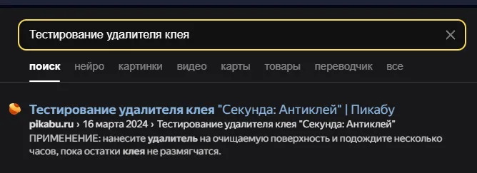 Проверка удалителя клея Секунда: Антиклей #2