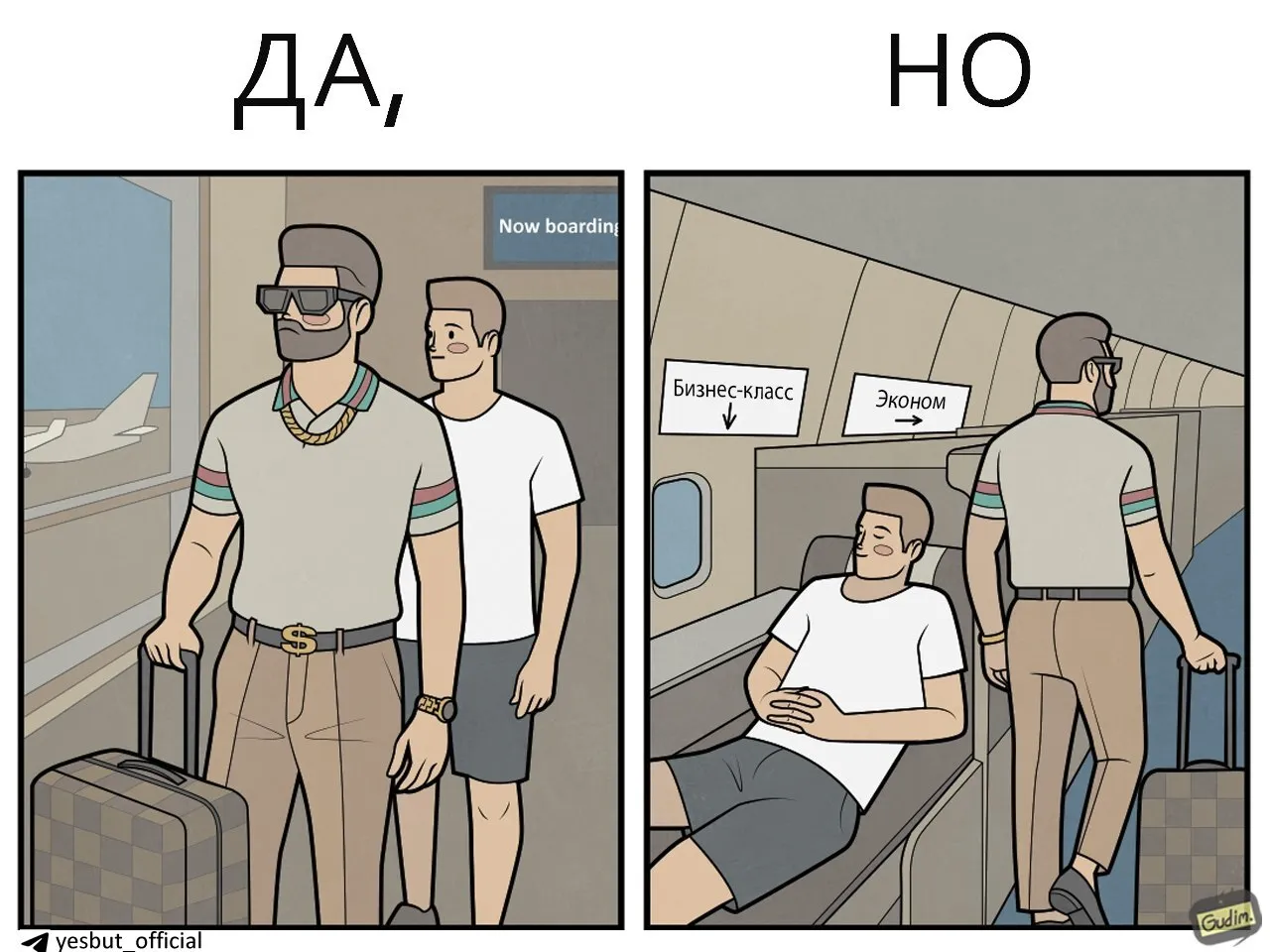 ДА, НО #1 #2