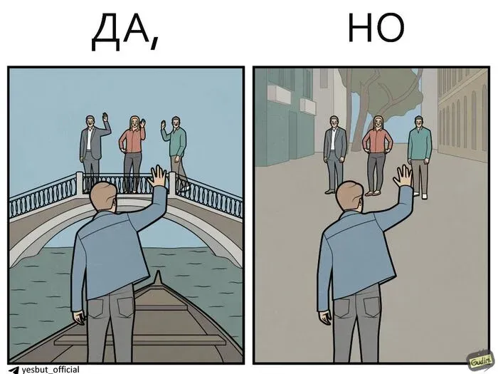 ДА, НО #1 #6