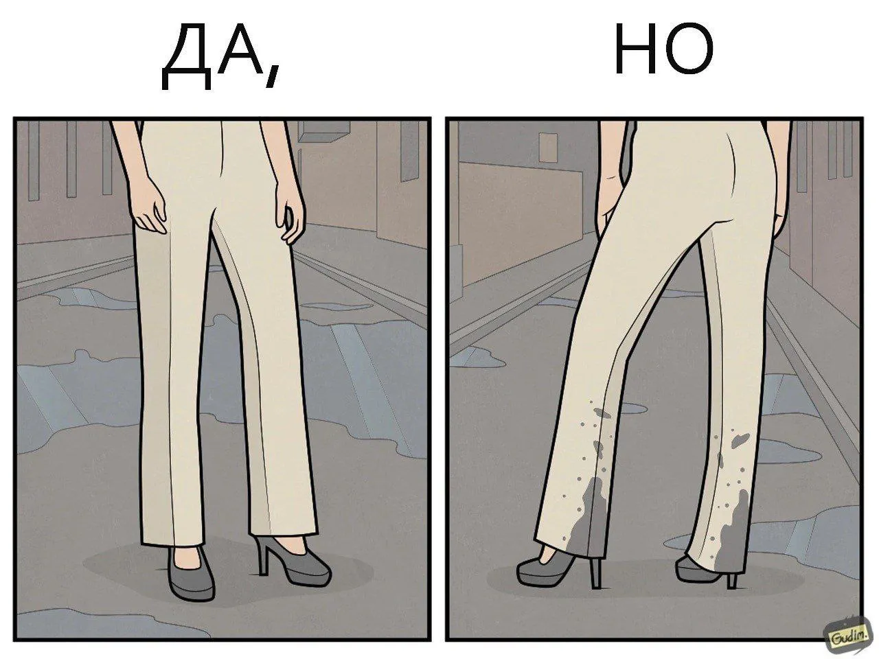 ДА, НО #2 #2