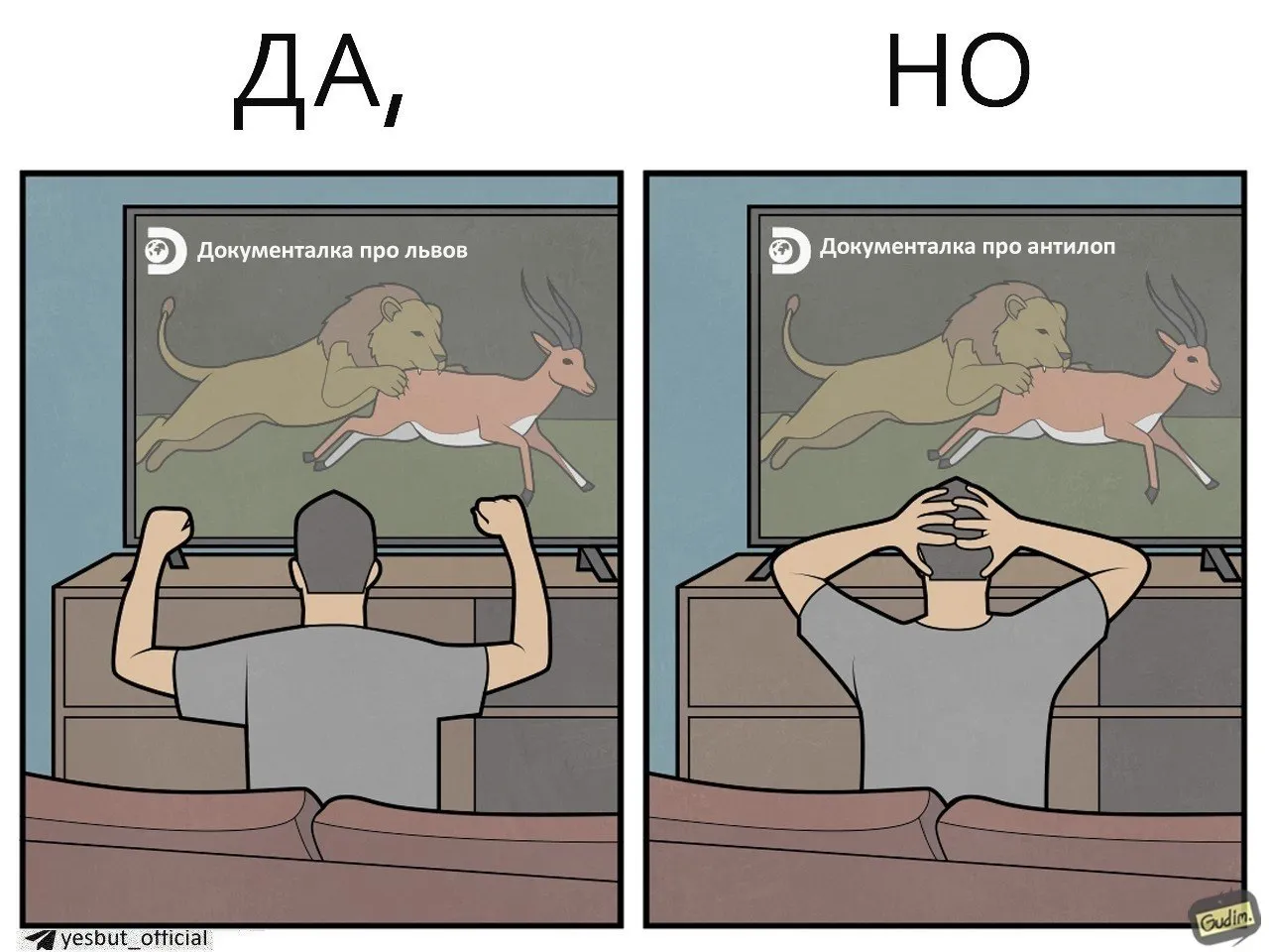ДА, НО #2 #3