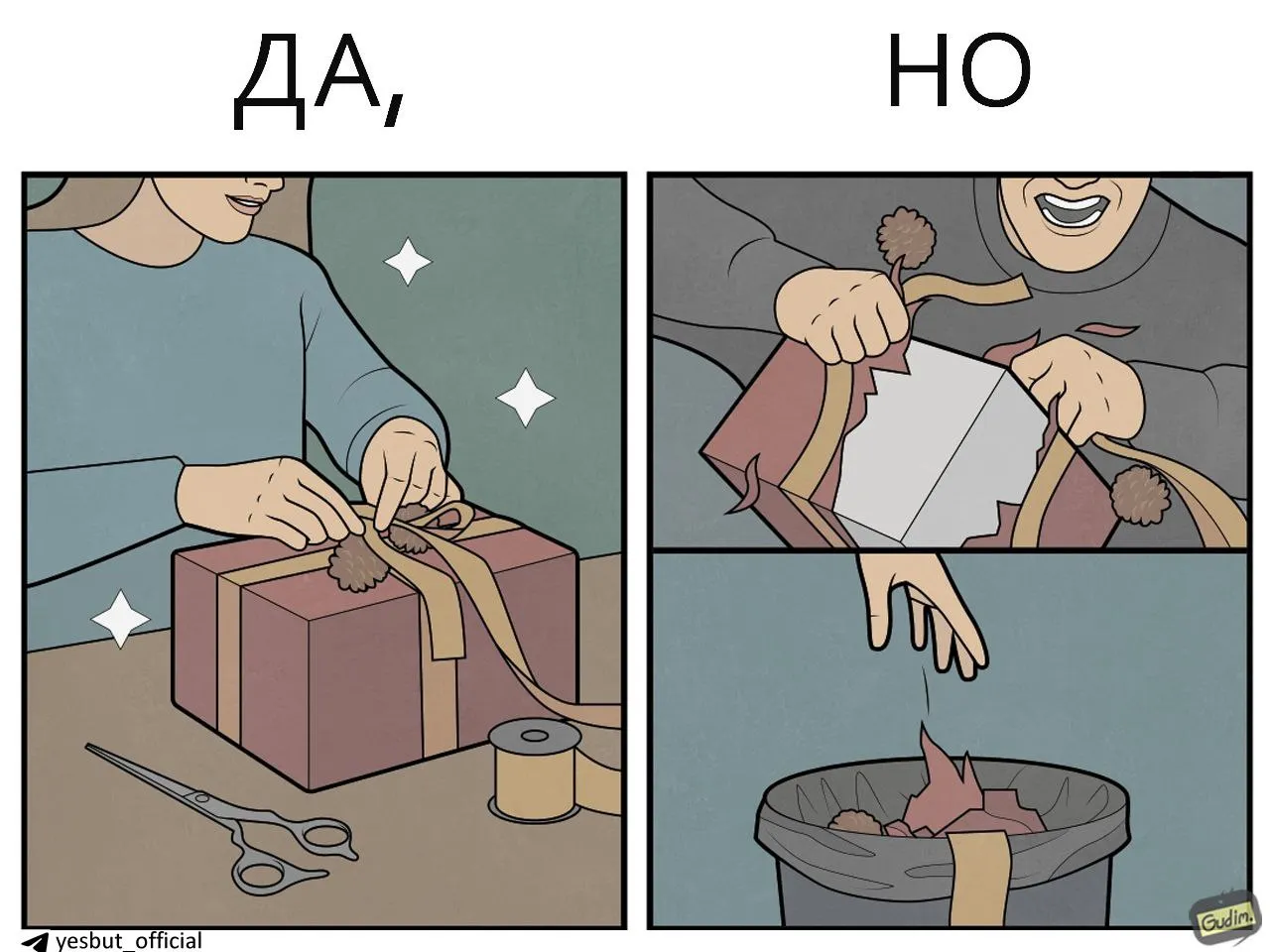 ДА, НО #3 #2