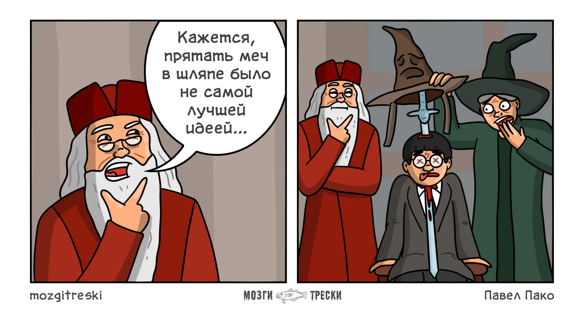 Ты - умер, Гарри #2