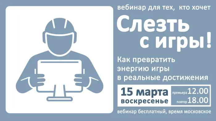 Бесплатный вебинар «Слезть с игры»⁠⁠ #2