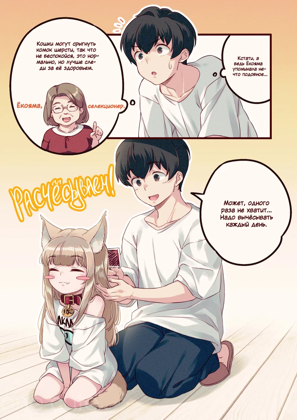 My Cat Is a Kawaii Girl - Ch.5. Вычёсывание Кинако #6