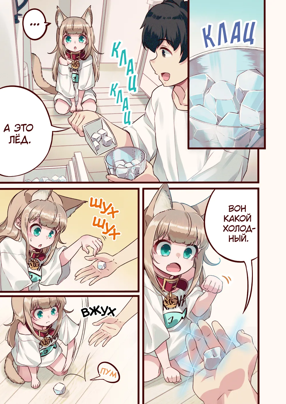 My Cat Is a Kawaii Girl - Ch.7. Кинако и лёд #2
