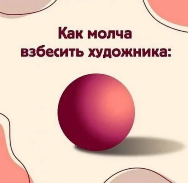 Инструкция: как взбесить художника #1