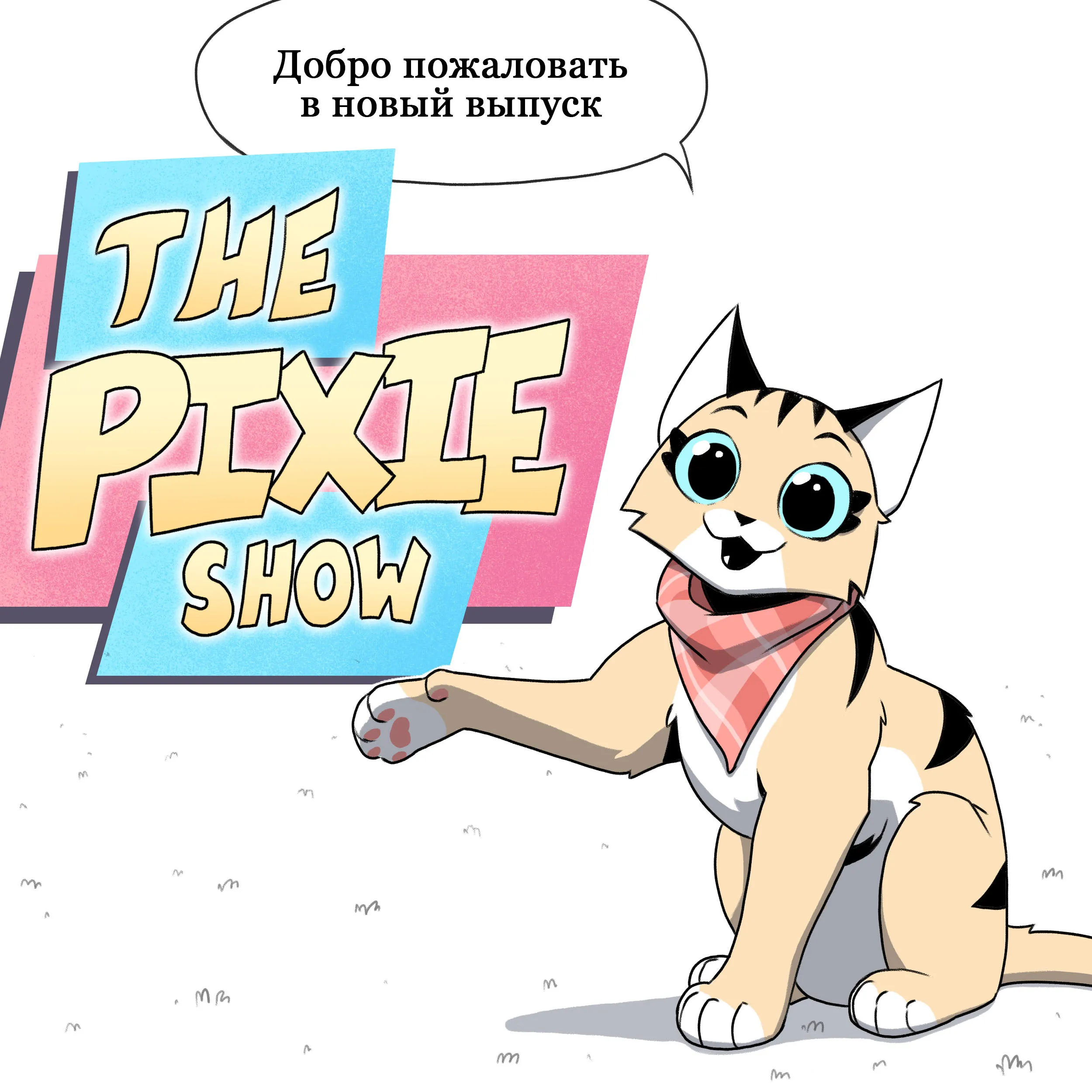 Pixie & Brutus - Pixie Show (2022.12.29) #1