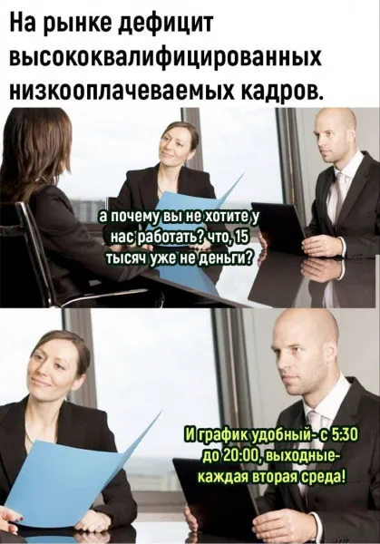 Горькая правда на рынке труда #1