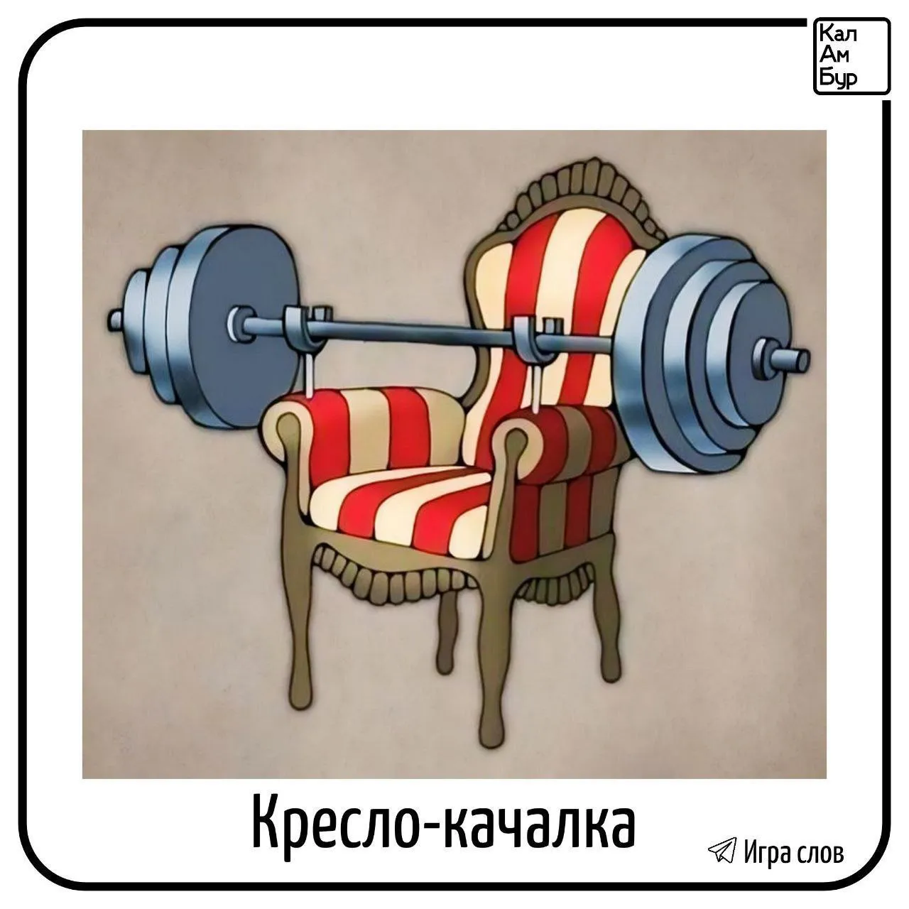 Кресло-качалка #1