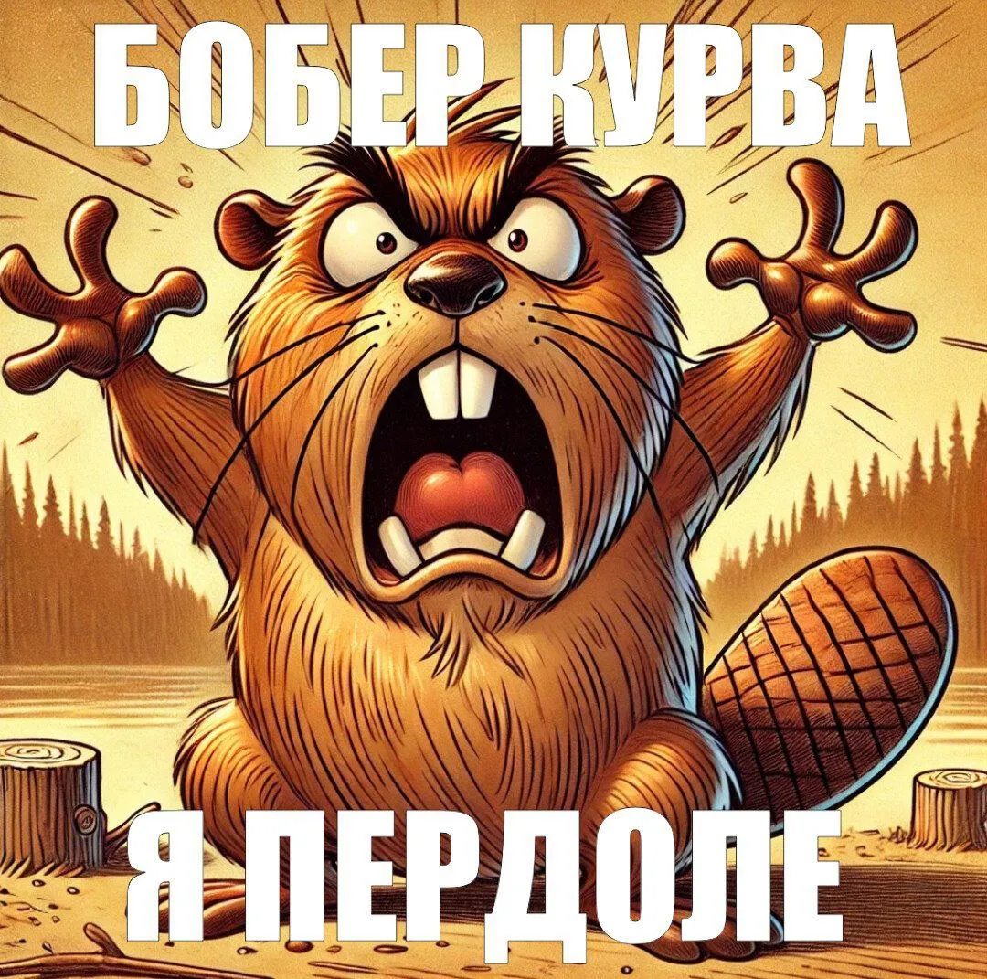Понедельник, bobr-kurwa #1