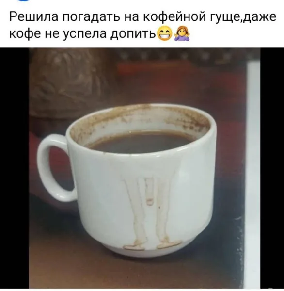 Гадание на кофейной гуще #1