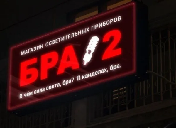 В чём сила света, бра? #1