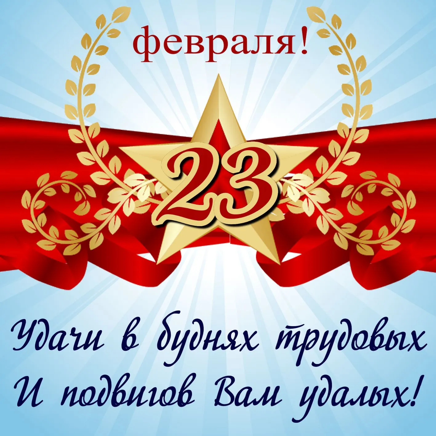 С Днём Защитника Отечества! #1