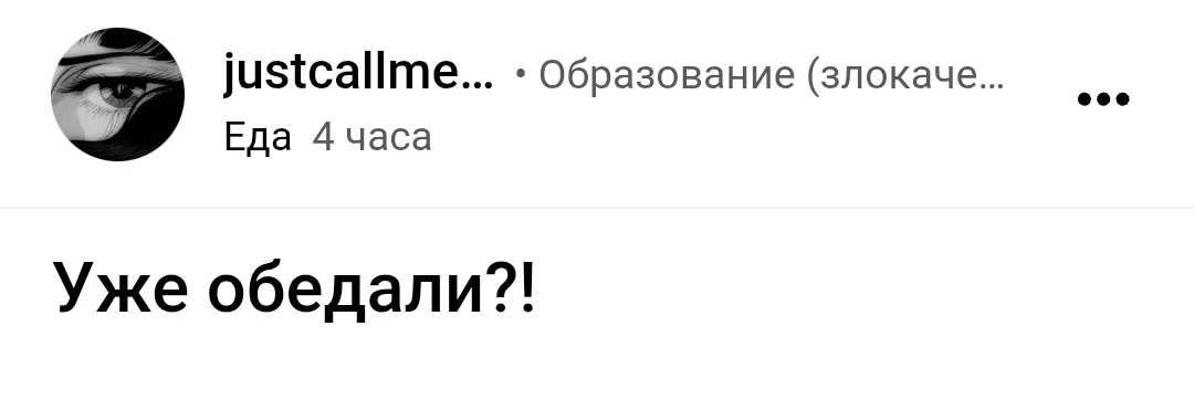 Уже обедали?! #1
