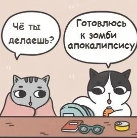 У каждого свой зомби апокалипсис. #1