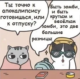 У каждого свой зомби апокалипсис. #4