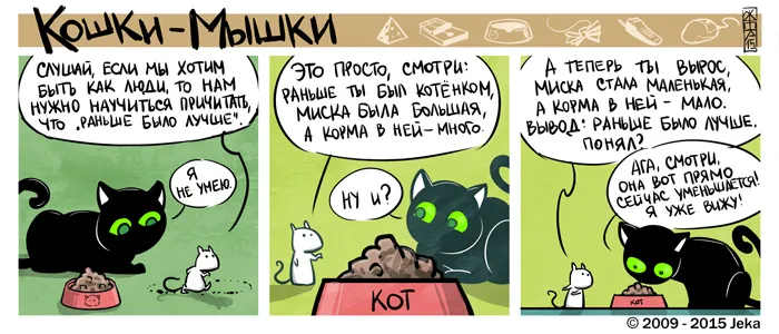 Кошки-Мышки. О еде. #2
