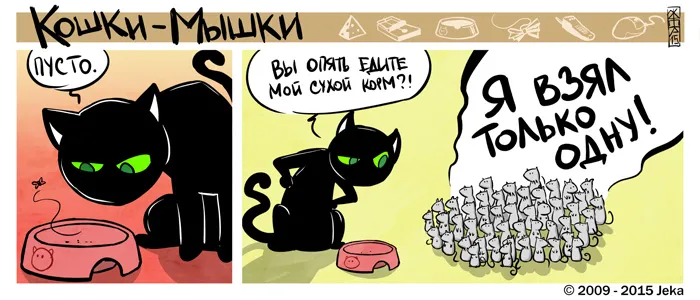 Кошки-Мышки. О еде. #3