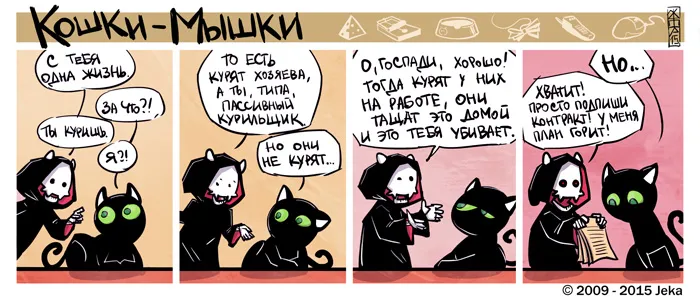 Кошки-Мышки. Про Смерть. #1