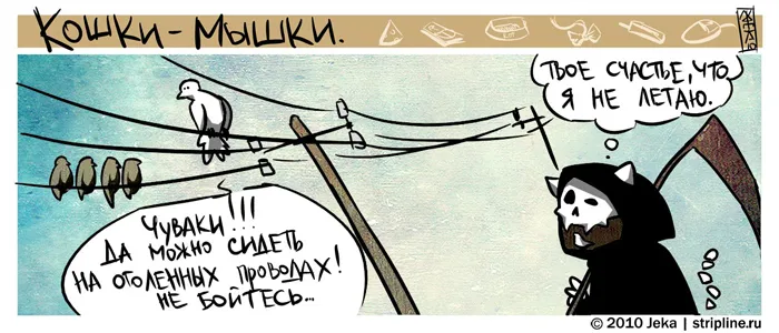 Кошки-Мышки. Про Смерть. #4