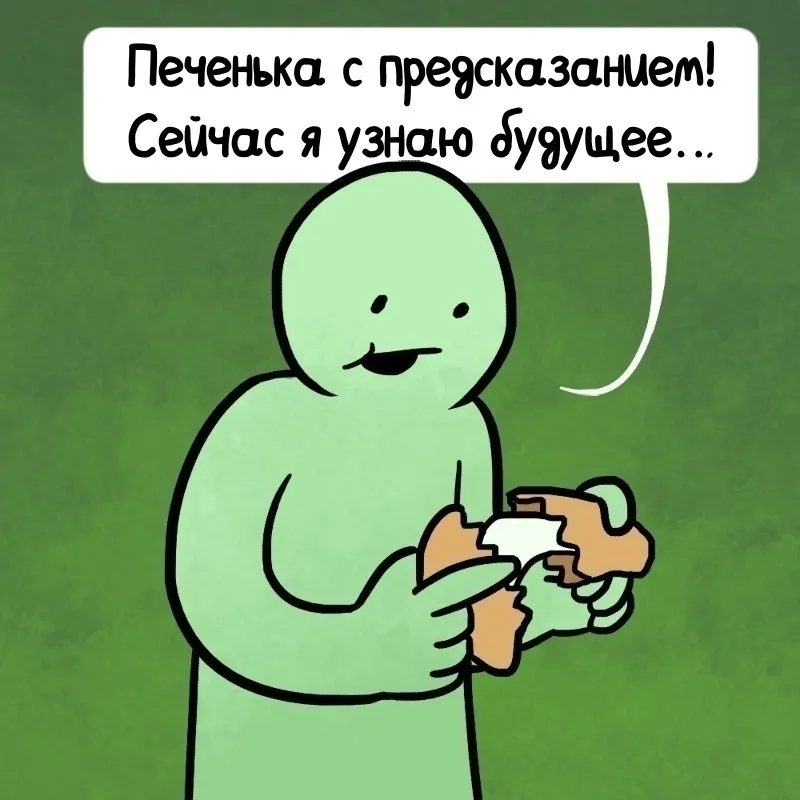 Не верь предсказаниям. #1