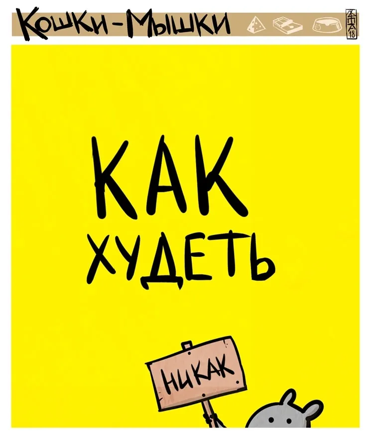 Кошки-Мышки (выпуск 28). #1