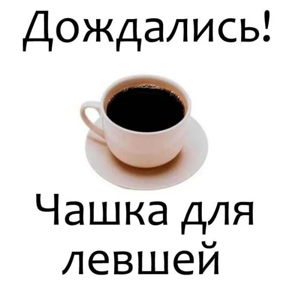 Вы знаете сколько левшей существует? #1