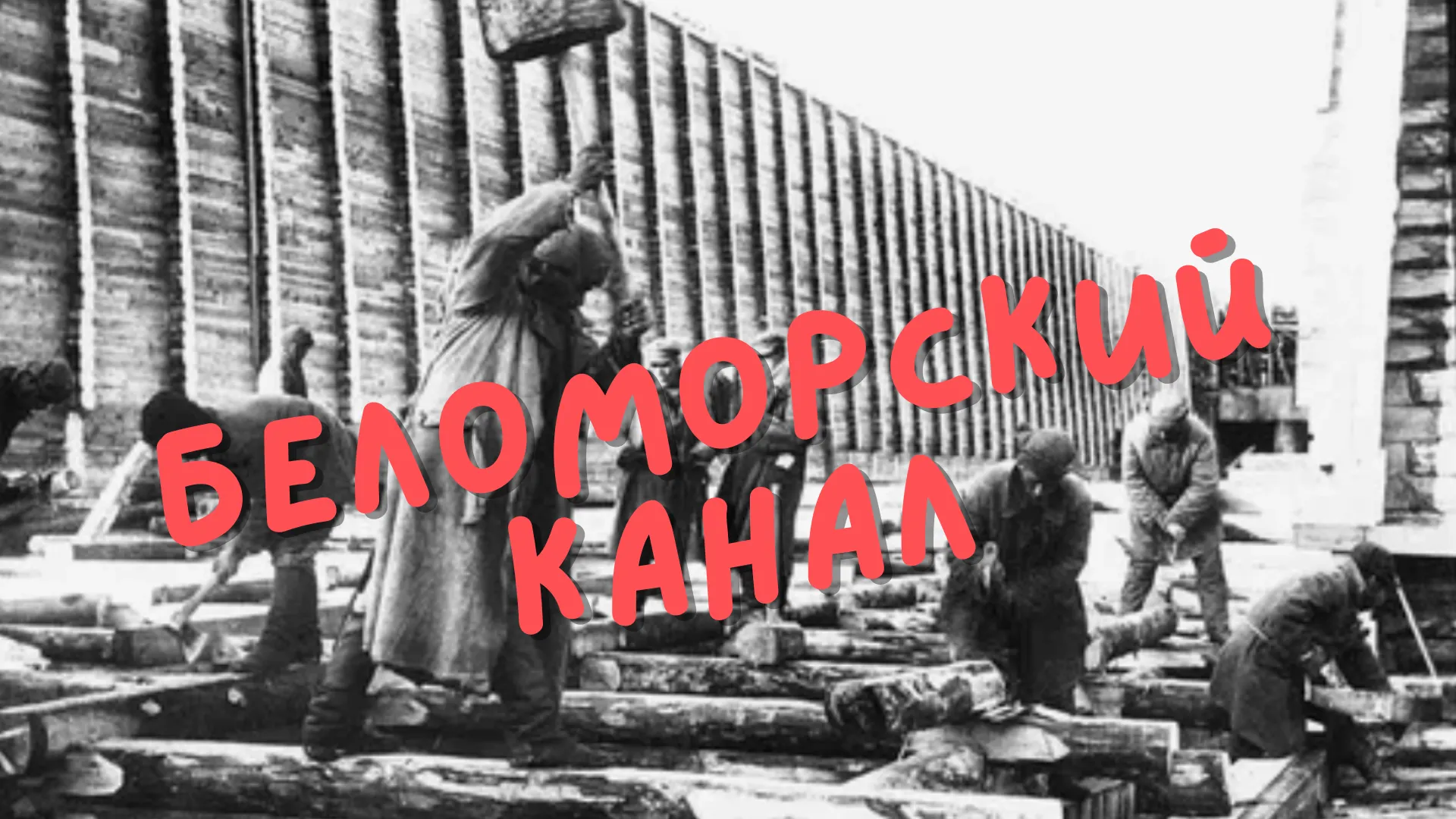 Беломорский канал. #2