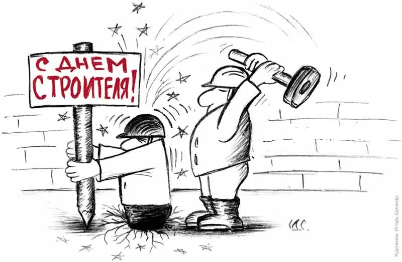 С днем строителя, Друзья! #2