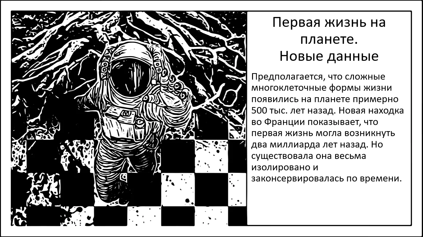 Сложая форма жизни возникла на планете 2 миллиарда лет назад #2