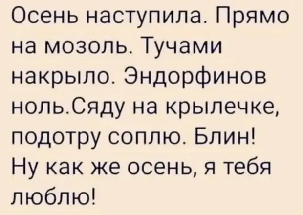 Осенняя хандра с юмором и перспективой #1
