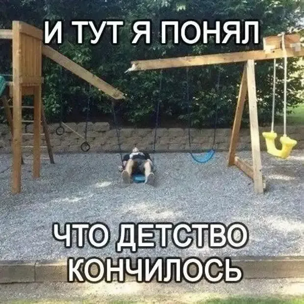 Затянувшееся детство! #1