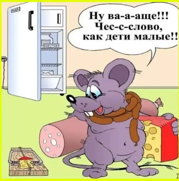 Зачем бесплатный сыр в мышеловке, когда холодильник рядом. #1