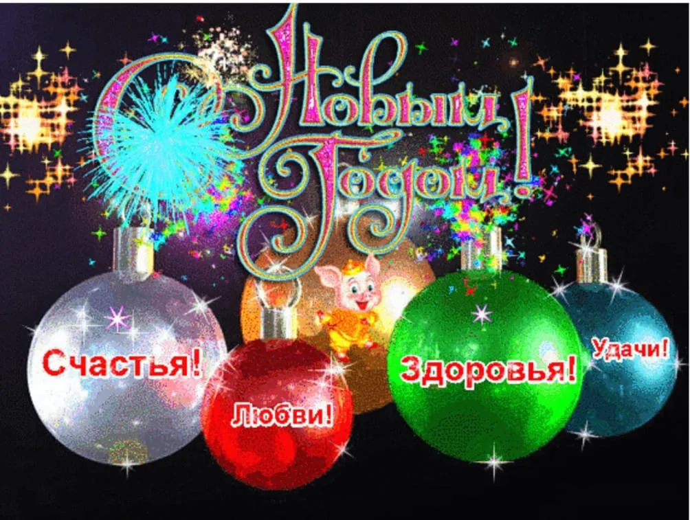 Все с Новым годом! #1