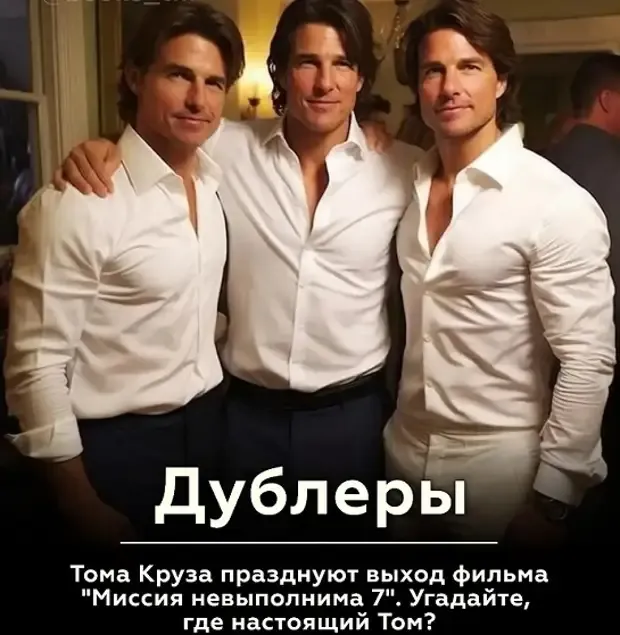Угадайте кто из них Том Круз #2