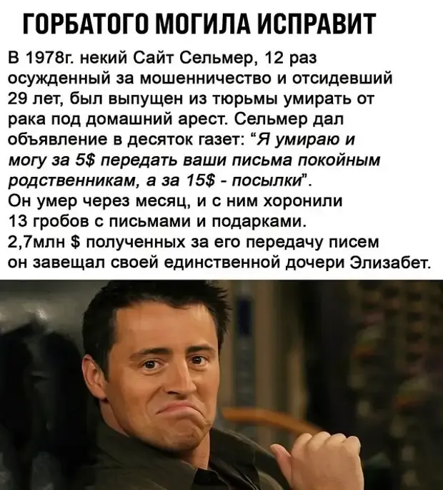 Мошенник даже перед смертью обманул тысячи доверчивых американцев. #2