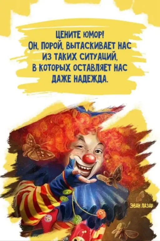 Животворное свойство юмора #1
