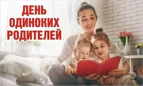 День одиноких родителей отмечают 21 марта 2025 года в России и мире #3