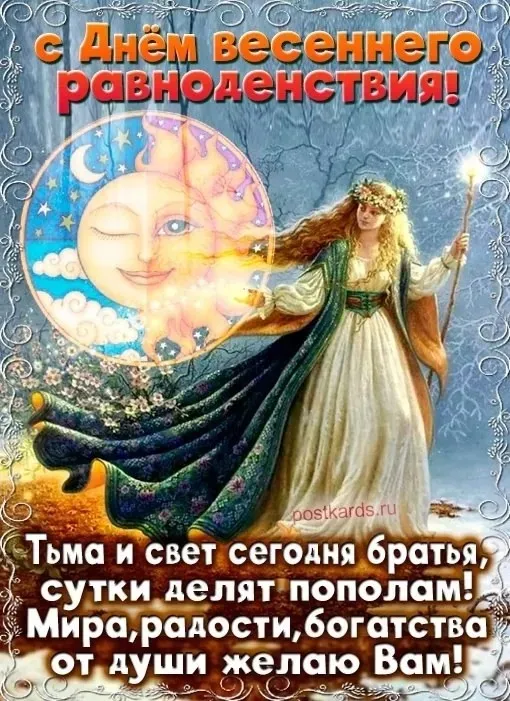 С Дем весеннего равноденствия! #1